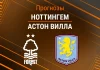 Прогноз Ноттингем - Астон Вилла