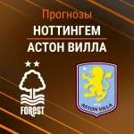 Прогноз Ноттингем - Астон Вилла