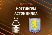 Прогноз Ноттингем - Астон Вилла