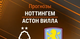 Прогноз Ноттингем - Астон Вилла