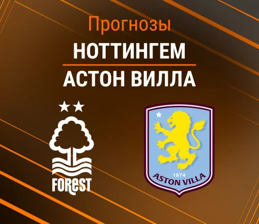 Прогноз Ноттингем - Астон Вилла