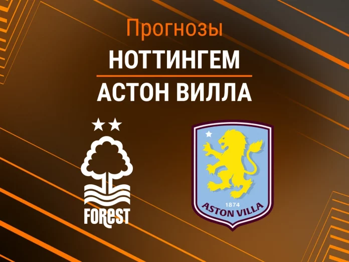 Прогноз Ноттингем - Астон Вилла