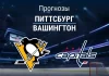 Питтсбург – Вашингтон: прогноз на матч НХЛ 11 апреля 2026 года Прогноз Питтсбург - Вашингтон