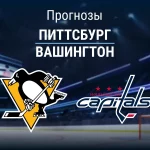 Прогноз Питтсбург - Вашингтон