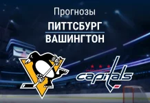 Питтсбург – Вашингтон: прогноз на матч НХЛ 11 апреля 2026 года Прогноз Питтсбург - Вашингтон