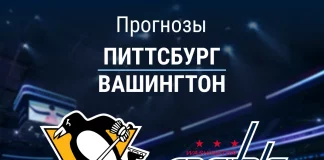 Прогноз Питтсбург - Вашингтон