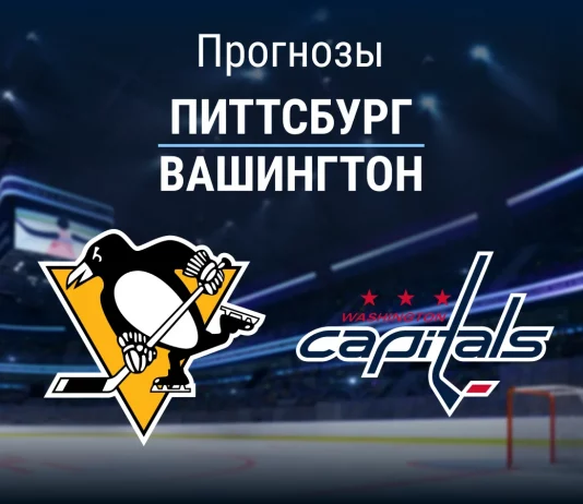 Прогноз Питтсбург - Вашингтон