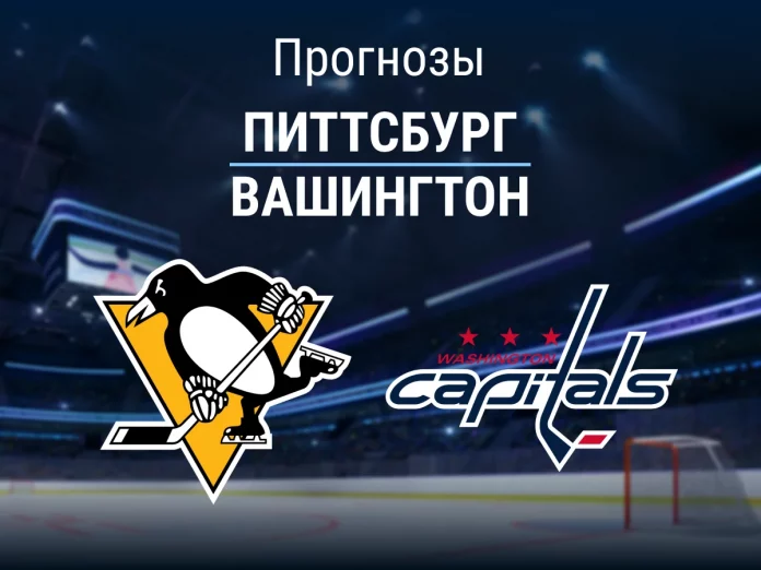 19_Питтсбург - Вашингтон Прогноз Питтсбург - Вашингтон