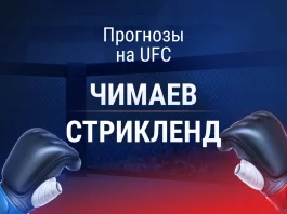 Прогноз Чимаев - Стрикленд