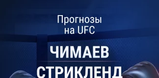 Прогноз Чимаев - Стрикленд