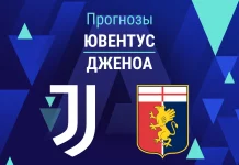 Ювентус – Дженоа: прогноз на Серию А 6 апреля 2026 года Прогноз Ювентус - Дженоа