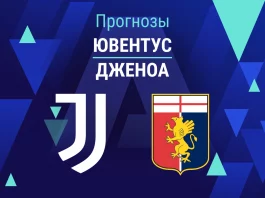 Ювентус – Дженоа: прогноз на Серию А 6 апреля 2026 года Прогноз Ювентус - Дженоа