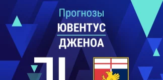 Прогноз Ювентус - Дженоа