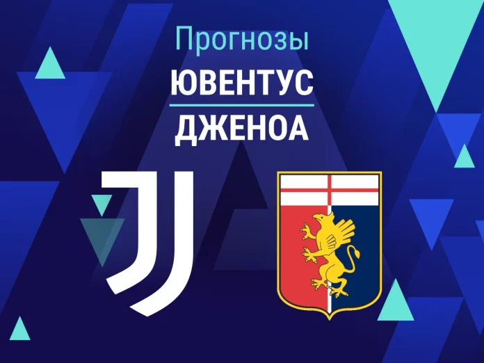 Ювентус - Дженоа Прогноз Ювентус - Дженоа