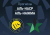 Прогноз Аль-Наср - Аль-Нажма