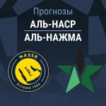 Прогноз Аль-Наср - Аль-Нажма