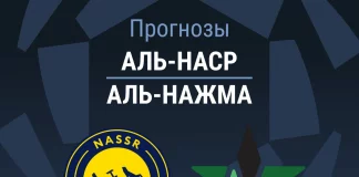 Прогноз Аль-Наср - Аль-Нажма