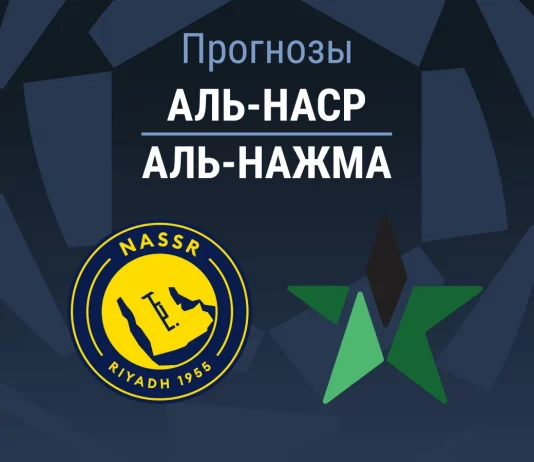 Прогноз Аль-Наср - Аль-Нажма