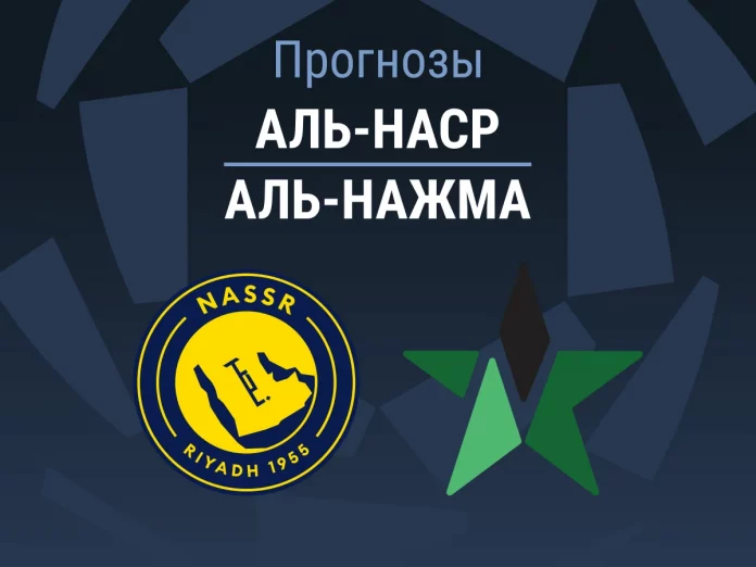 Прогноз Аль-Наср - Аль-Нажма