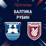 Прогноз Балтика - Рубин