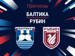 Прогноз Балтика - Рубин