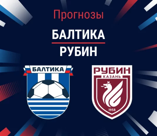 Прогноз Балтика - Рубин