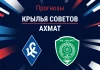 Прогноз Крылья Советов - Ахмат