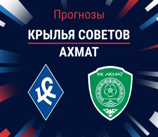 Прогноз Крылья Советов - Ахмат