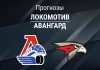 Прогноз Локомотив - Авангард