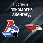 Прогноз Локомотив - Авангард