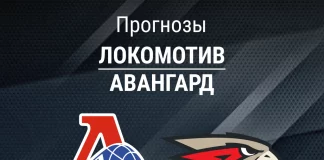 Прогноз Локомотив - Авангард