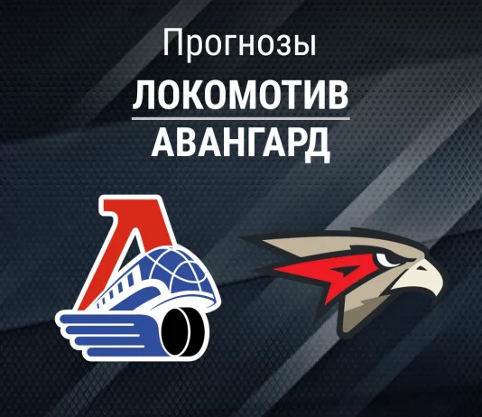 Прогноз Локомотив - Авангард