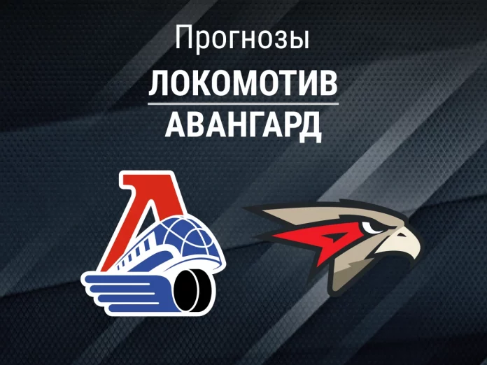 Прогноз Локомотив - Авангард