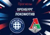 Прогноз Оренбург - Локомотив