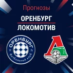 Прогноз Оренбург - Локомотив