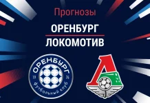 Прогноз Оренбург - Локомотив
