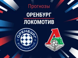 Прогноз Оренбург - Локомотив
