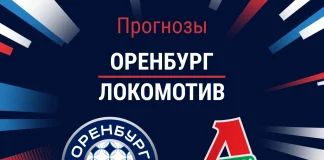 Прогноз Оренбург - Локомотив