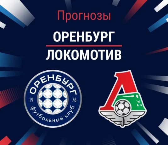 Прогноз Оренбург - Локомотив