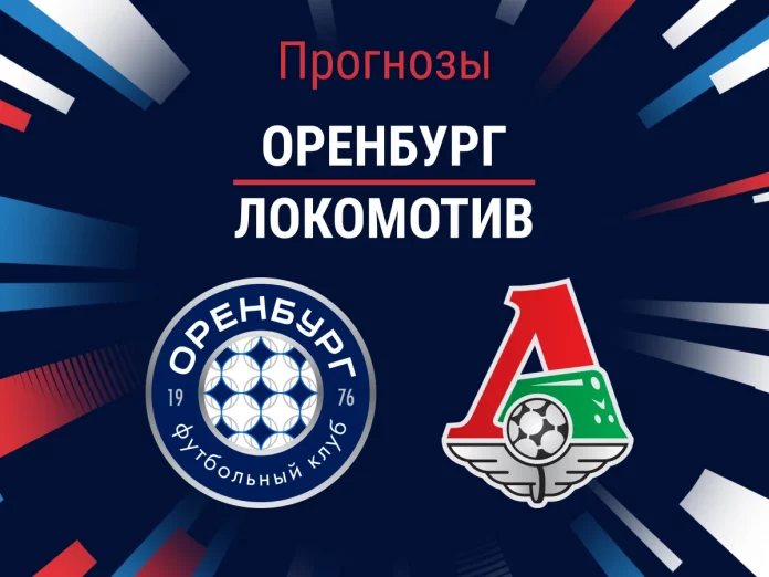 Прогноз Оренбург - Локомотив