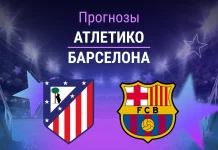 Прогноз Атлетико - Барселона