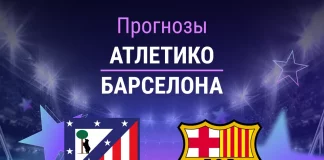 Прогноз Атлетико - Барселона