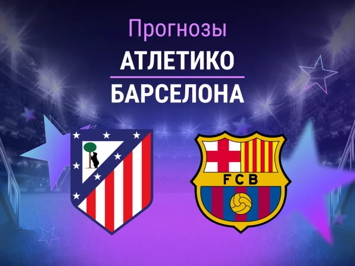 Атлетико - Барселона Прогноз Атлетико - Барселона