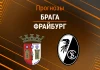 Прогноз Брага - Фрайбург
