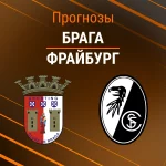 Прогноз Брага - Фрайбург