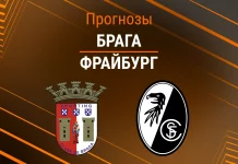Прогноз Брага - Фрайбург