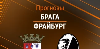 Прогноз Брага - Фрайбург