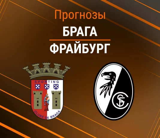 Прогноз Брага - Фрайбург