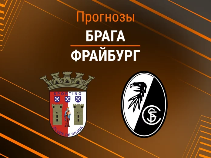 Прогноз Брага - Фрайбург