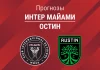 Прогноз Интер Майами - Остин